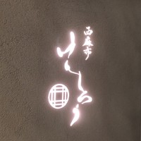 西麻布けんしろう - 