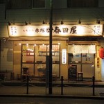 大衆酒場 赤塚 春田屋 - 