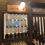 酒肴舎 翔莉竜 - 外観
