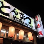 とんかつ赤城 - 