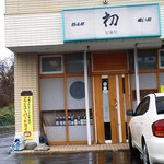 初 - お昼の外観