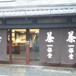 一保堂茶舗 喫茶室 嘉木 - 