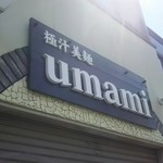極汁美麺 umami - 