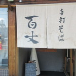 手打ちそば 百丈 - 凜とした間口