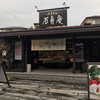 石舟庵 川奈店