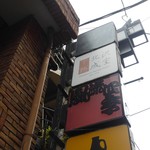 Nikunari Yakunari - お店は2階