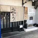 からみそラーメン ふくろう - 玄関
