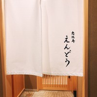 恵比寿 えんどう - 