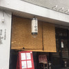 ラーメン専門店 徳川町 如水