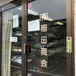 有限会社 稲田商会 - 