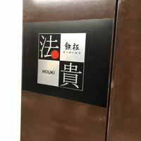 鉄板ダイニング 法貴 - 