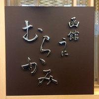 函館うに むらかみ 日本生命札幌ビル店 - 