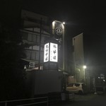 丸仙そば - 店舗外観