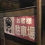 丸仙そば - 駐車場看板