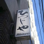 Bistro ひつじや - 