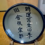 和食処　田舎家 - 皿
