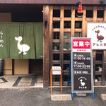 アヒル家 - 外観