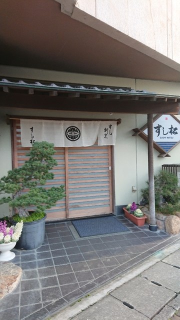 すし松 観音寺 寿司 食べログ