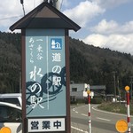 道の駅 一乗谷あさくら水の駅 軽食コーナー  - 建物看板
