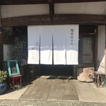 朝倉の里　利休庵 - 店舗入り口