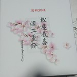 松屋長春 - 羽二重餅の箱