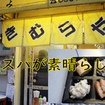 立呑み きむらや - 