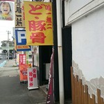 極旨背脂ラーメン612 - 