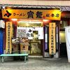 ラーメン寳龍 総本店
