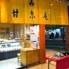 甘泉庵入船 練馬店