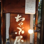 柳麺 ちゃぶ屋 - 