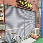 洋食 三浦亭 - 商店街のはずれにあります