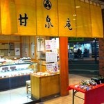 甘泉庵入船 練馬店 - 