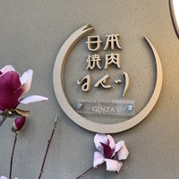 日本焼肉 はせ川 銀座店 - 