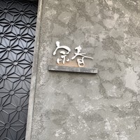 新日本料理 宗春 - 