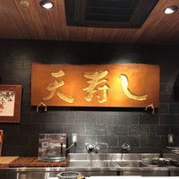 天寿し 京町店 - 
