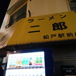 ラーメン二郎 - 