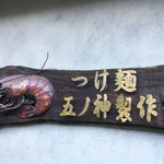 つけ麺 五ノ神製作所 - 
