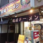 船場ラーメン - 