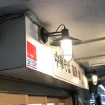 中華そば 髙野 - 中華そば 高野@大口