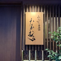 あなごと日本酒 なかむら - 