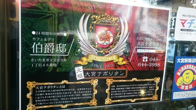 24時間営業の有名な喫茶店 By しょこら007 伯爵邸 ハクシャクテイ 大宮 カフェ 喫茶 その他 食べログ 24時間営業の有名な喫茶店 By しょこら007 伯爵邸 ハクシャクテイ 大宮 カフェ 喫茶 その他 食べログ