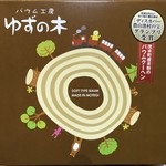 洋菓子工房&カフェ バウム工房 ゆずの木 - 米粉バウムクーヘン ソフトM@1,500円の箱