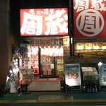 炭火の鶏屋 周蔵 - 店頭