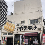 餃子の丸満 - このお店です。