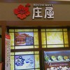 ひとやすみ 庄屋 サンリブシティ小倉店