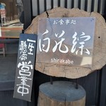 Shirakabe - お店、入口付近。