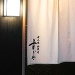 日本橋蛎殻町 すぎた - 外観