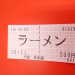 元祖長浜屋 - 食券