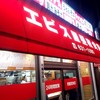 エビス屋昼夜食堂