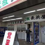 元祖長浜屋 - 店舗外観